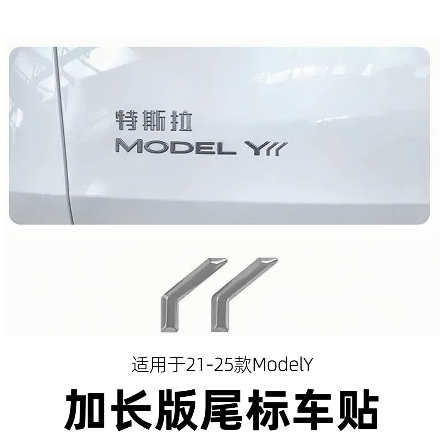 特斯拉ModelYL车尾标贴图片