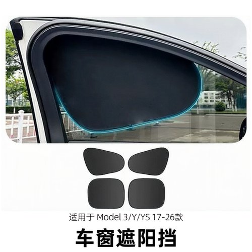 适用于特斯拉Model3YYS车窗遮阳挡tesla防晒隔热遮阳帘车窗隐私帘