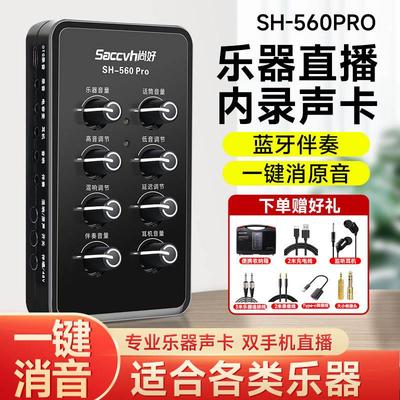 尚好SH560pro声卡手机专业录音笛子萨克斯电吹管乐器吉他弹唱专用