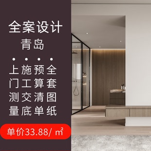 青岛装修设计室内装修设计师 纯设计装修设计效果图施工图全屋