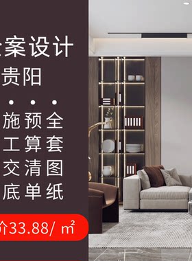 贵阳房屋子室内装修装潢设计师服务水电图图纸效果图施工图商品房