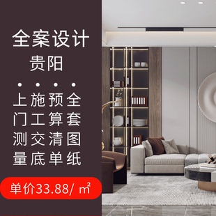 贵阳房屋子室内装修装潢设计师服务水电图图纸效果图施工图商品房