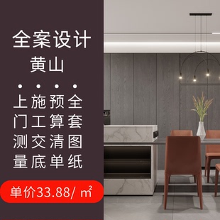 黄山装修设计效果图施工图独立装修设计师 纯设计上门测量服务