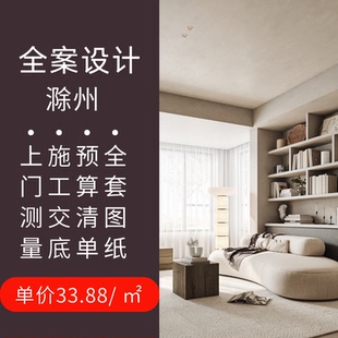 滁州室内装修设计师 纯设计装修设计效果图家装设计师上门服务