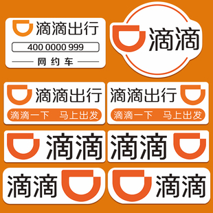 滴滴出行網(wǎng)約車磁力貼磁性貼紙車貼磁吸快車磁貼磁鐵專用反光貼紙