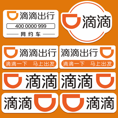 滴滴出行网约车磁力贴磁性贴纸