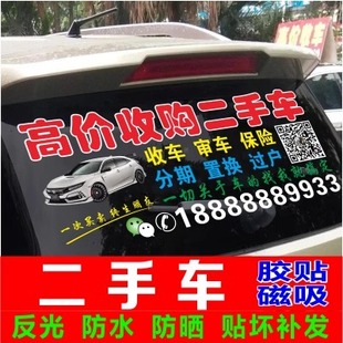 汽车后挡玻璃后窗广告买卖高价回收文字电话定制反光单透磁性贴纸