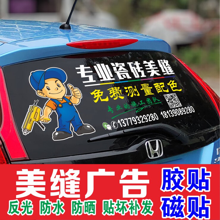 专业瓷砖美缝汽车后窗广告装修贴文字图案定制美缝个性创意车反光