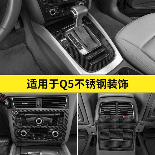 老款09-17款奥迪Q5内饰改装碳纤纹中控排挡面板水杯仪表风口装饰