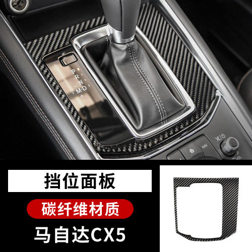 适用于马自达17CX5改装内饰 碳纤维中控排档面板二代cx5车门贴件