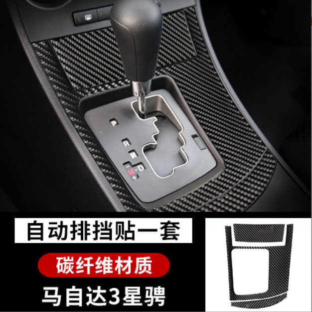 适用于马自达3mazda3星骋改装碳纤维内饰 中控排挡面板升窗装饰贴