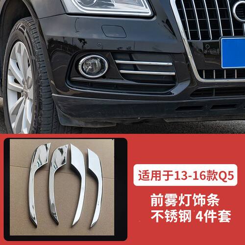 适用于13-16款Q5前雾灯装饰框亮条新Q5Plus雾灯罩装饰条升级配件