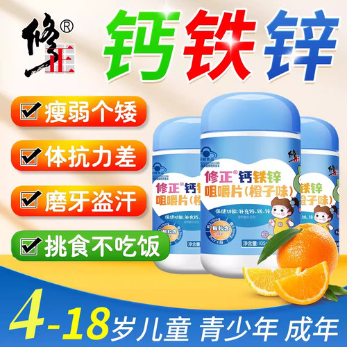 修正钙铁锌咀嚼片橙子味补钙补锌补铁青少年儿童成长官方官网正品
