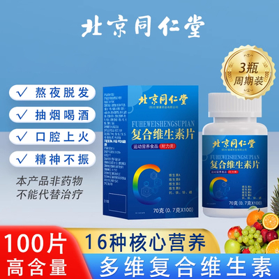 北京同仁堂复合维生素片b族多种维生素cb6烟酰胺ve多维钙锌硒片