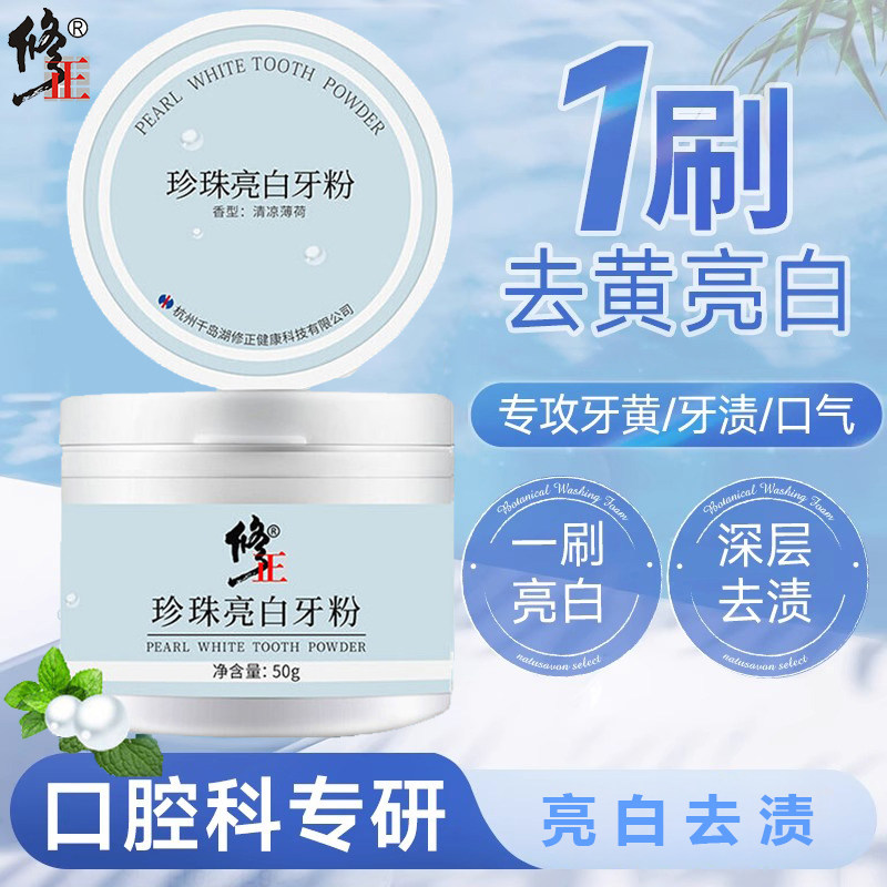 修正珍珠亮白牙粉去黄去牙渍烟渍牙结石除口臭清新口气官方正品