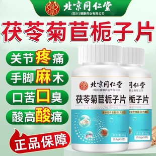 北京同仁堂茯苓菊苣栀子片降酸片高尿酸降排酸缓解关节痛官方正品