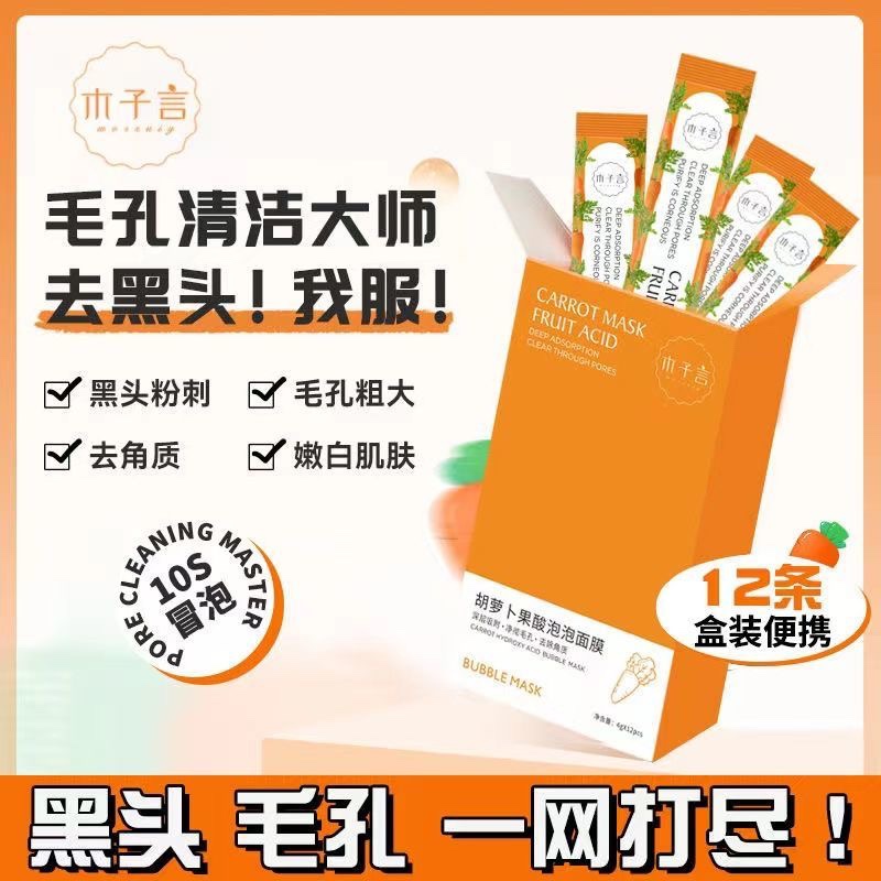 木子言复合酸胡萝卜果酸泡泡面膜深层清洁控油脂去黑头官方旗舰店-封面