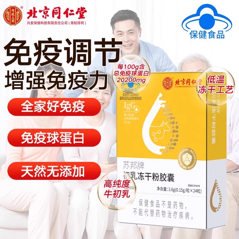 北京同仁堂苏邦牌初乳冻干粉胶囊增强成人儿童免疫力免疫球蛋白