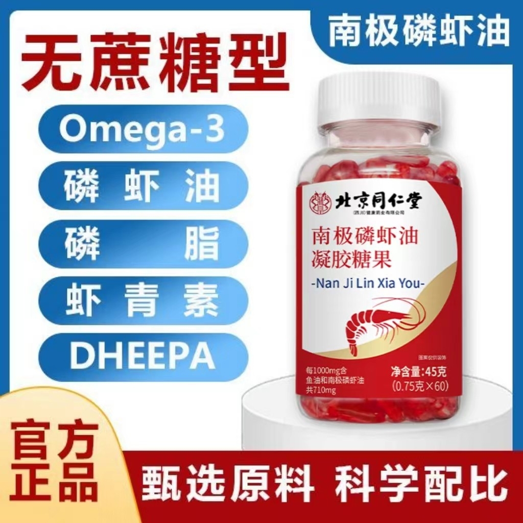 北京同仁堂南极磷虾油凝胶糖果虾青素中老年血脂血管畅通官方正品