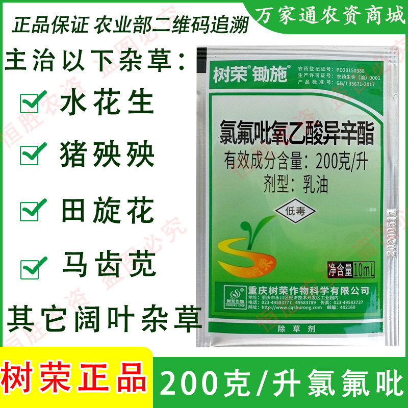树荣锄施200克/升氯氟吡氧乙酸异辛酯水花生空心草阔叶杂草除草剂