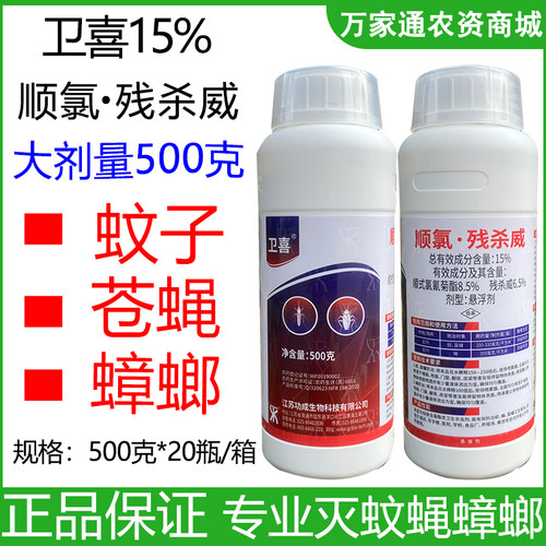 卫喜15%顺氯·残杀威悬浮剂灭蚊子蟑螂药室内用卫生杀虫剂500克