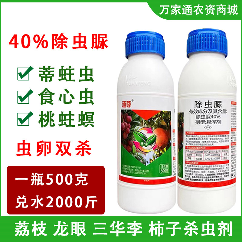注蒂清40%除虫脲通尊除虫脲荔枝龙眼蒂蛀虫石榴桃蛀螟杀虫剂农药