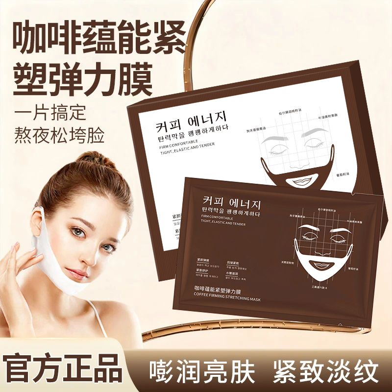 面膜紧塑弹力膜提拉紧致抗皱保湿