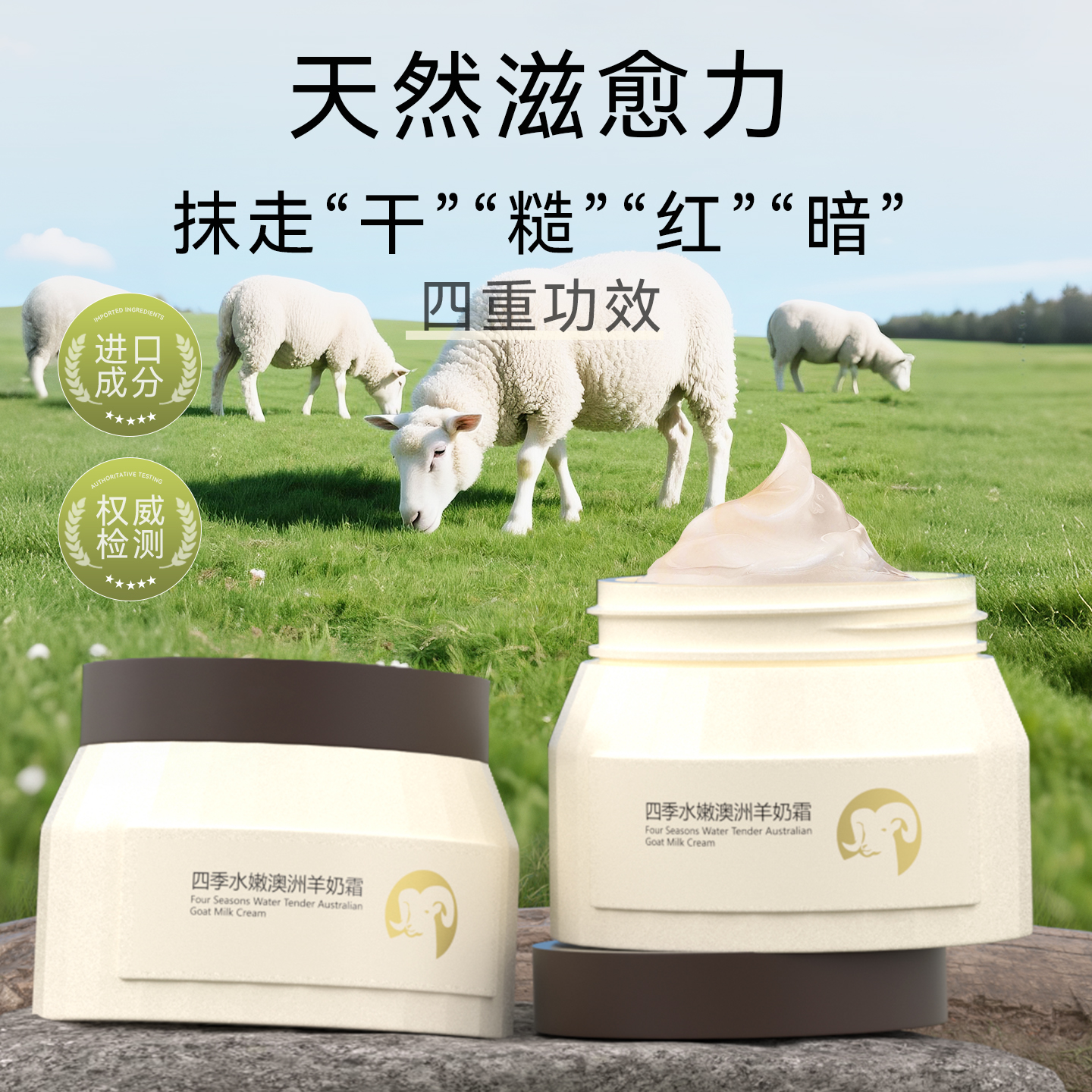 四季水嫩羊奶霜补水保湿