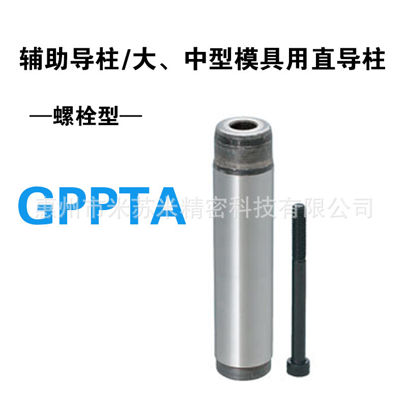 GPPTA80-350/360/370代替大中型模具用直导柱(螺栓型)