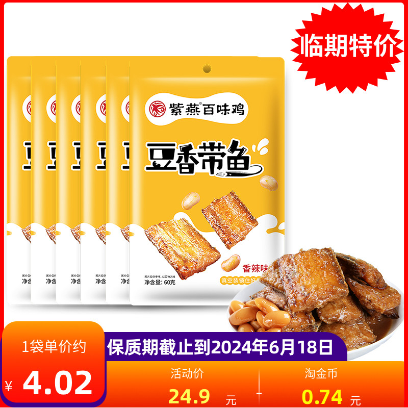 【临期低价促销】紫燕百味鸡豆香带鱼香辣休闲零食开袋即食6袋装