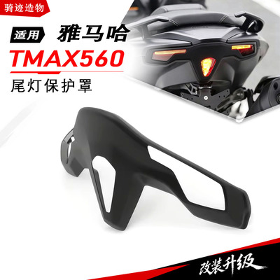雅马哈TMAX56022-26尾灯外壳罩