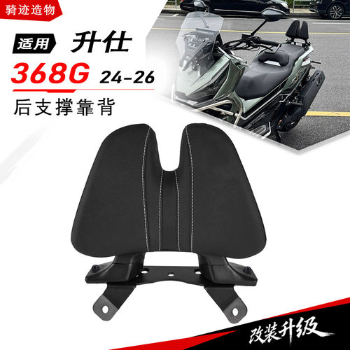 适用升仕zontes 368G改装铝合金后靠背后座乘客腰托支撑尾翼24-26