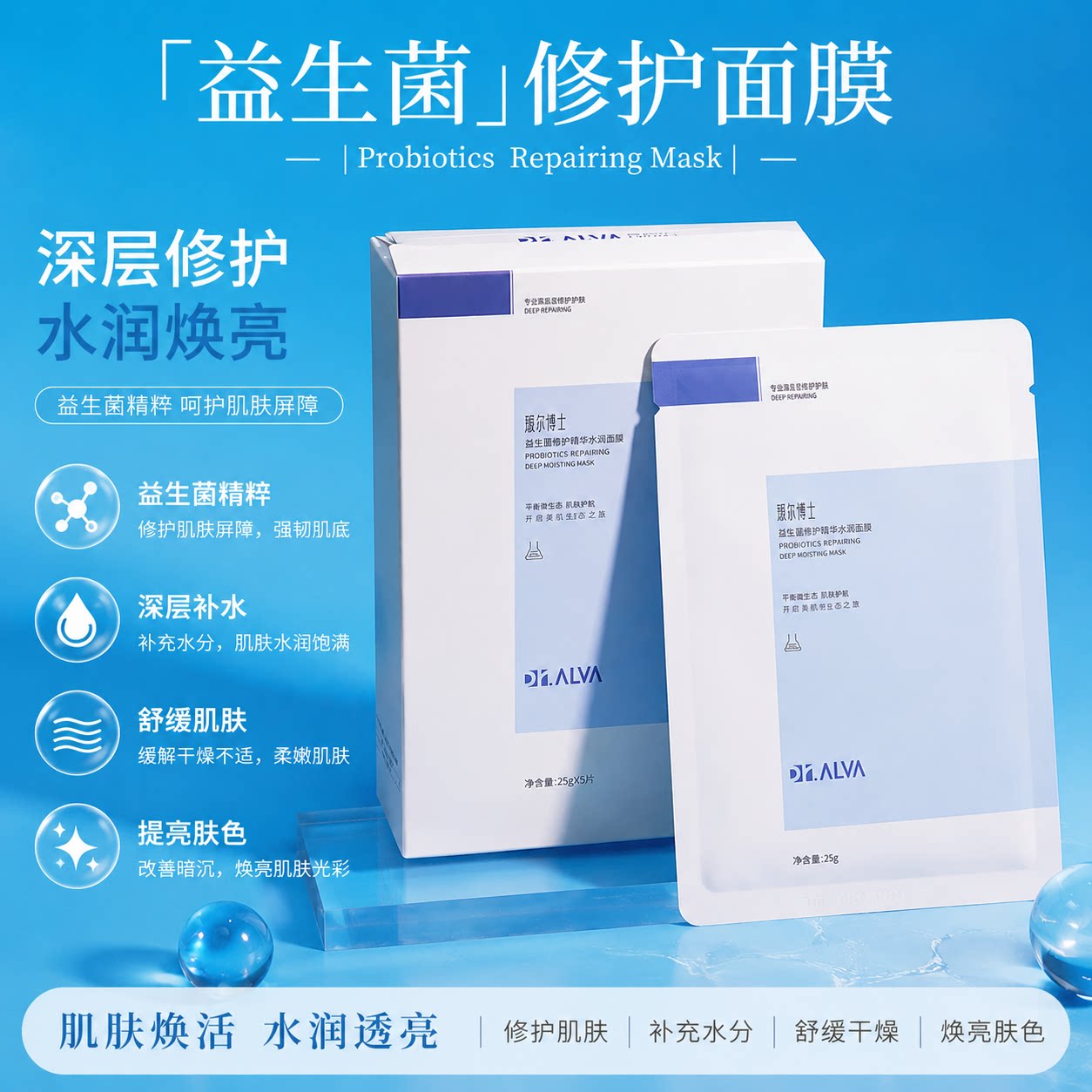 瑷尔博士益生菌面膜2.0补水保湿