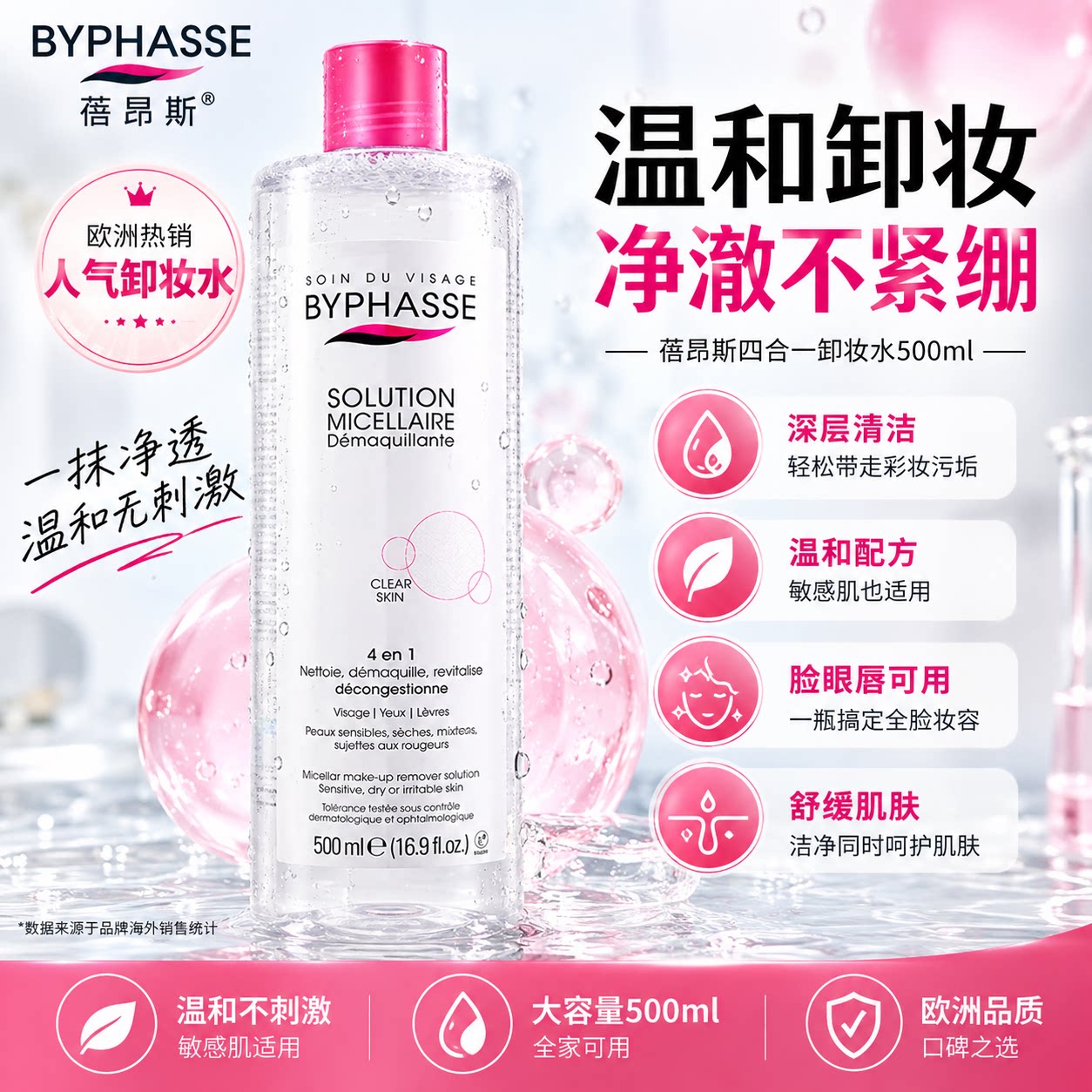 蓓昂斯全脸净颜清洁500ml卸妆水