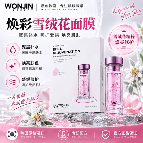 wonjin原辰雪绒花面膜紧致抗皱