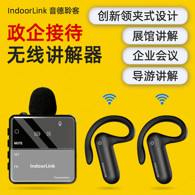 IndoorLink无线讲解器[厂家直销]