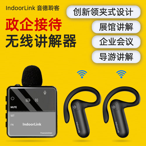 IndoorLink无线讲解器[厂家直销]