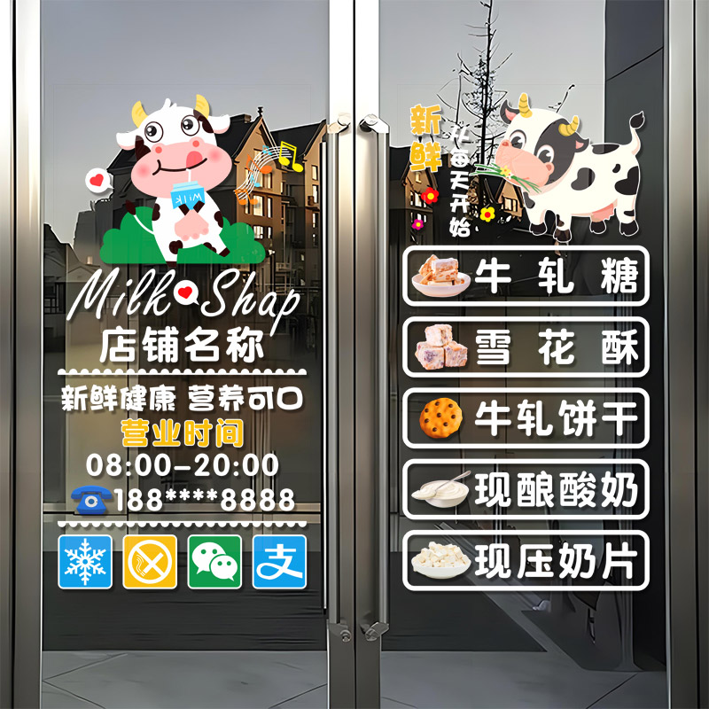 零食橱窗贴纸牛奶酸奶吧贴画