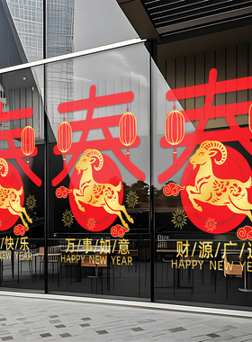 2027羊年大吉红色静电玻璃门贴纸