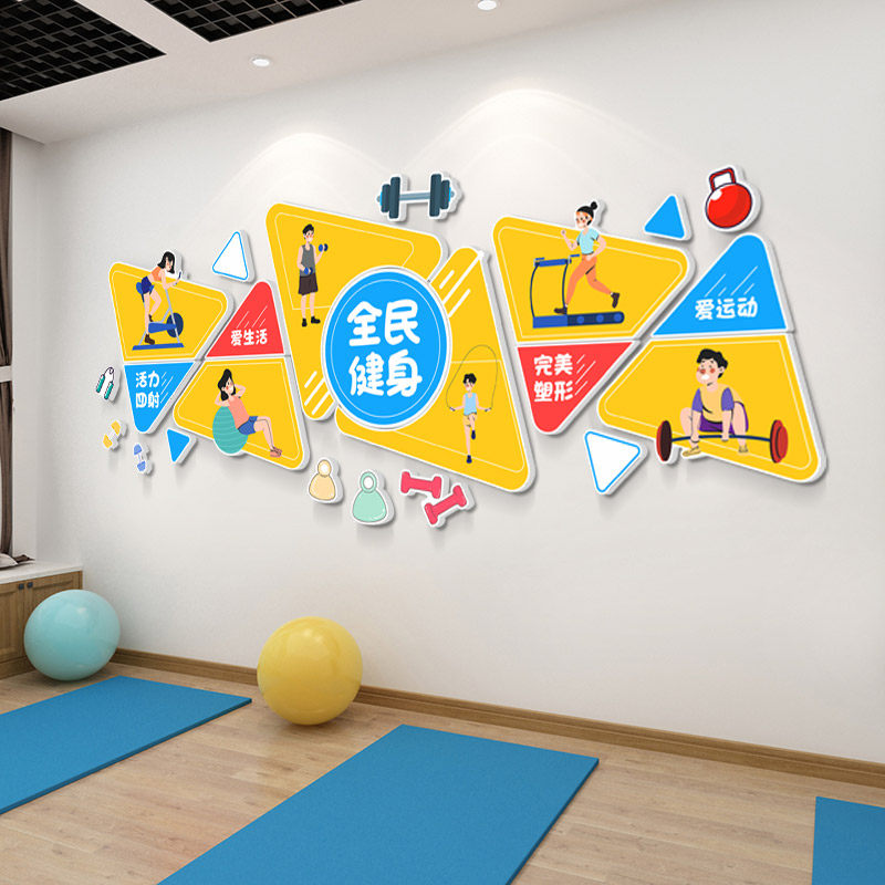 健身馆器材室运动减肥瘦身场所3D立体贴画健身养生房墙壁装饰贴画