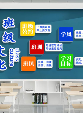 班级文化立体墙贴小学教室布置