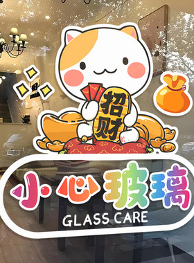卡通小心玻璃空调开放贴纸静电贴店铺防撞腰线玻璃门贴温馨提示贴