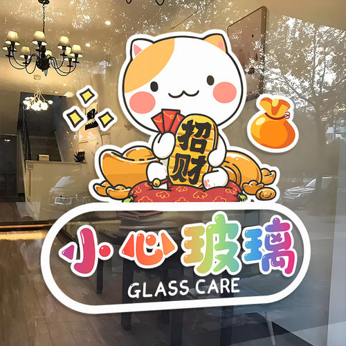 小心玻璃空调卡通玻璃门提示贴