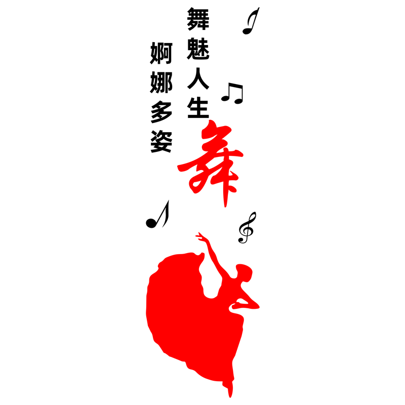 学校舞蹈音乐培训班立柱提醒墙贴