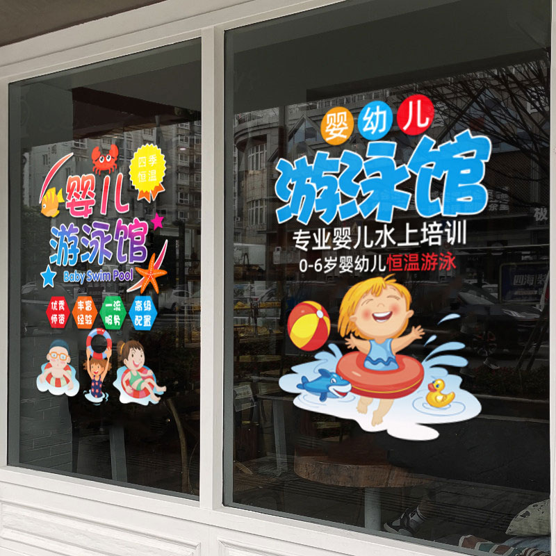 幼儿婴儿游泳馆装饰广告贴纸孕婴母婴店橱窗装饰布置卡通广告贴画