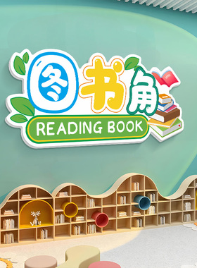 图书角阅读区教室布置墙贴