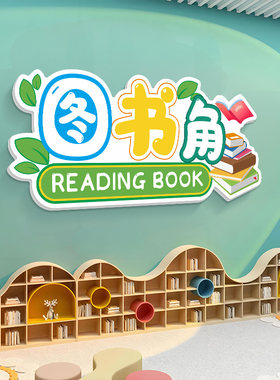 图书角阅读区教室布置墙贴