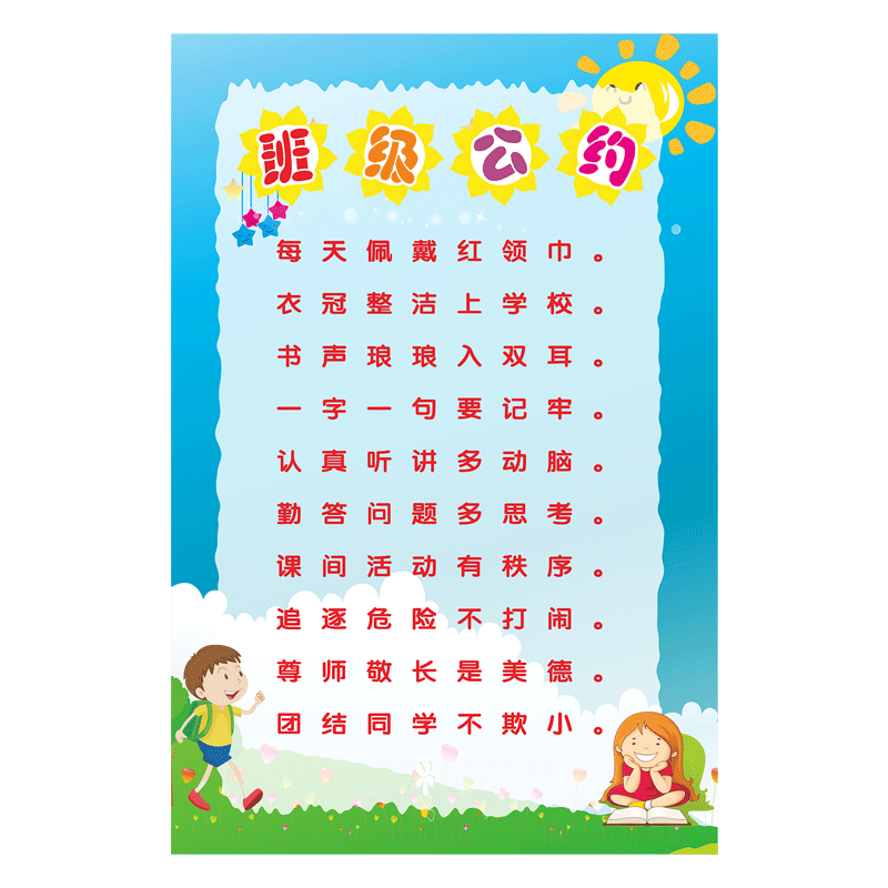 文化中学教室布置墙贴班级公约