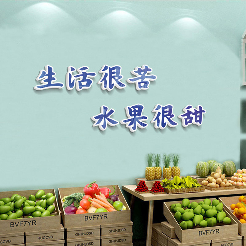 水果店装饰用品布置网红店铺创意收银台广告贴纸装修3D背景墙贴纸