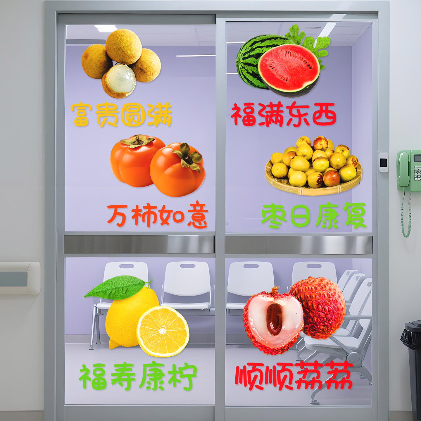 医院水果病房标识牌贴护士站走廊文化墙面温馨装饰水果店墙贴纸画图片